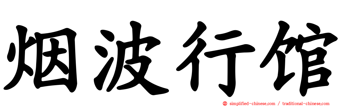 烟波行馆