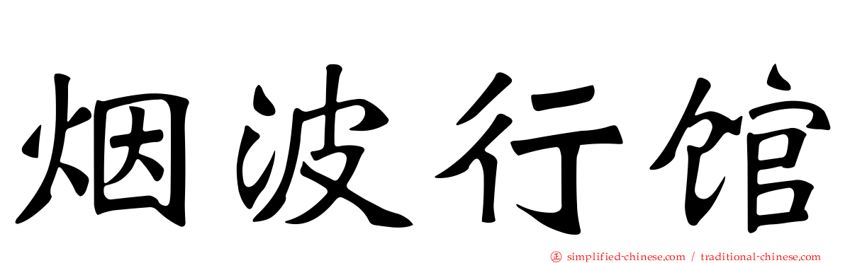 烟波行馆