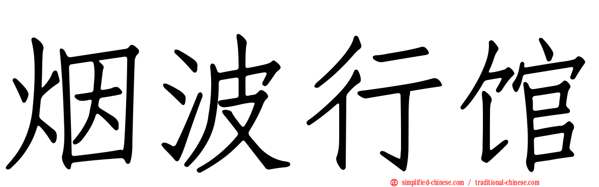 烟波行馆