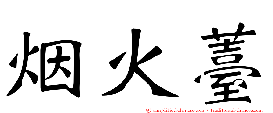 烟火薹