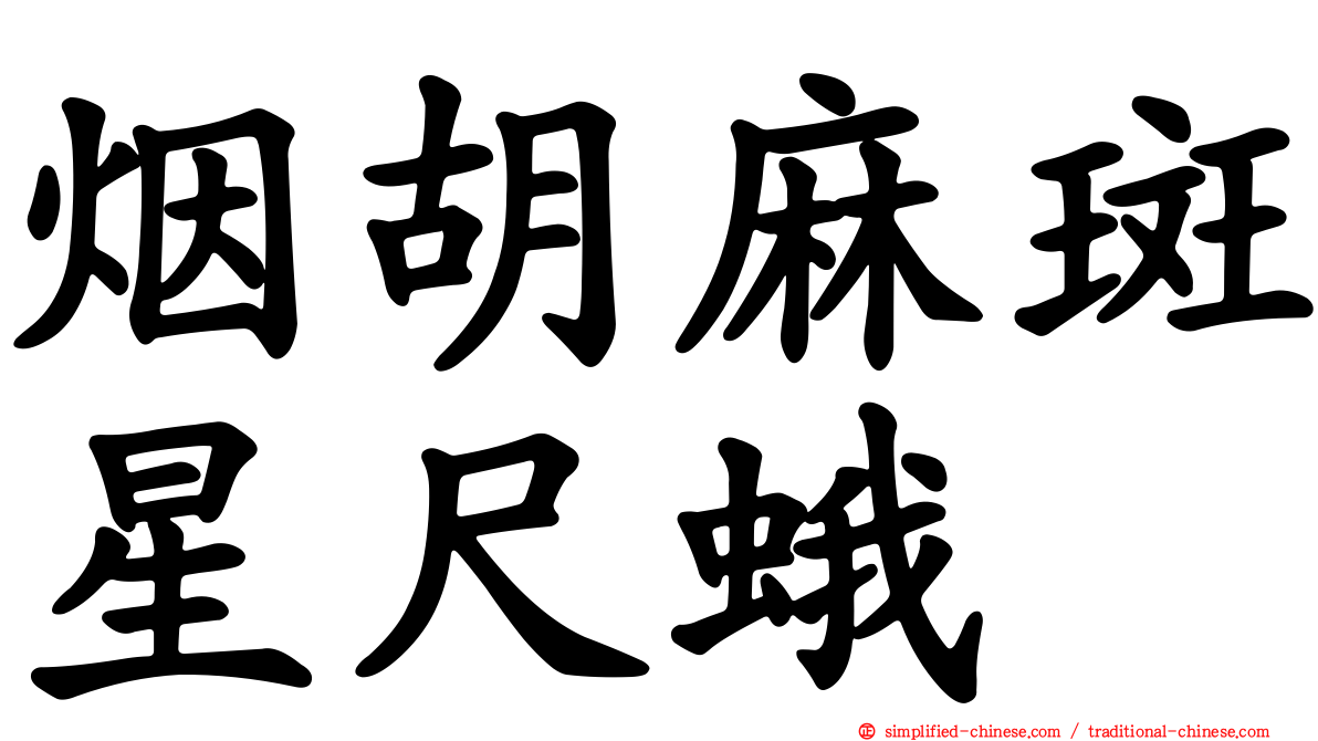 烟胡麻斑星尺蛾