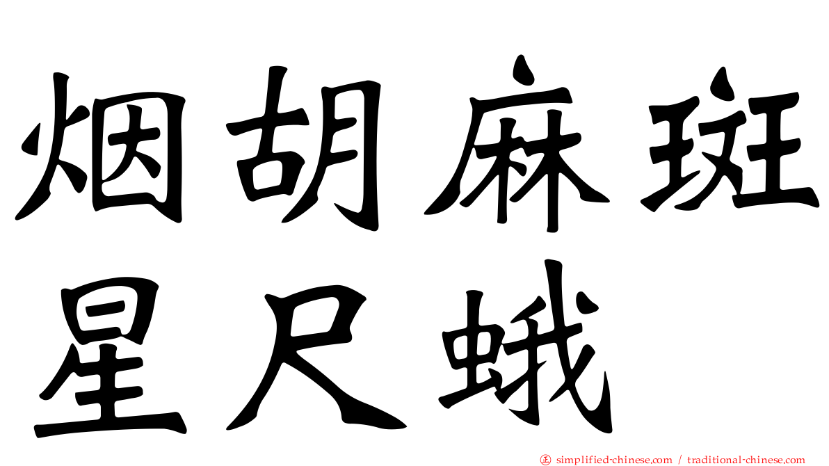 烟胡麻斑星尺蛾