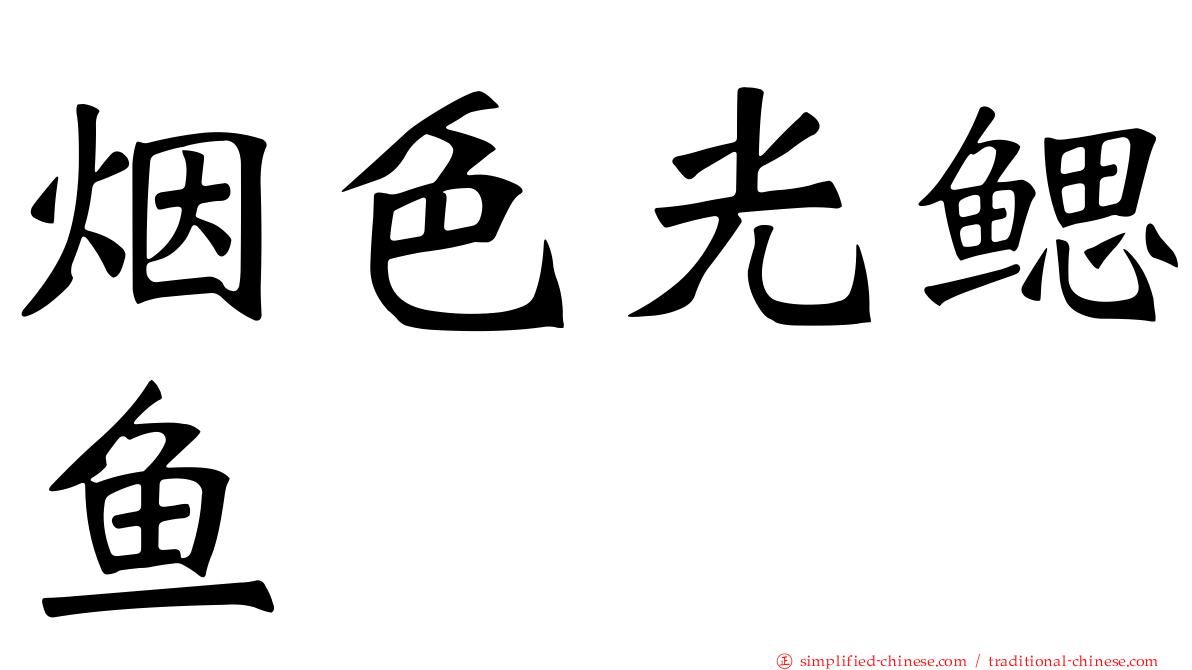 烟色光鳃鱼