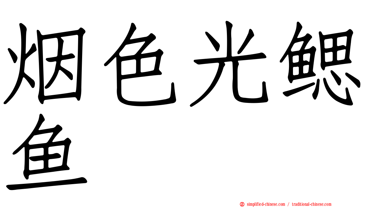 烟色光鳃鱼