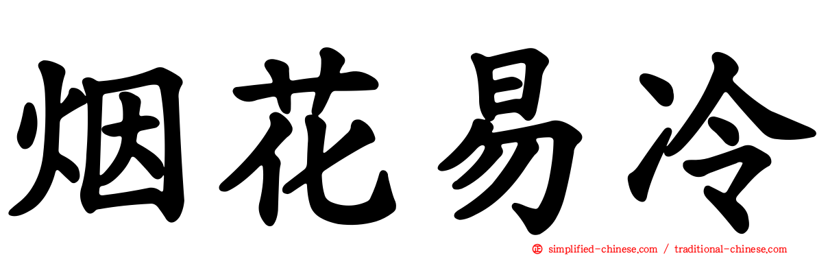 烟花易冷
