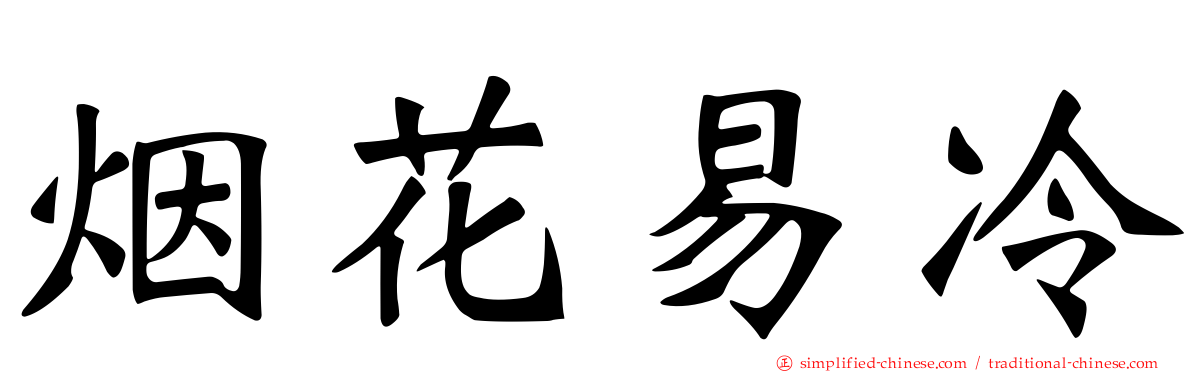 烟花易冷