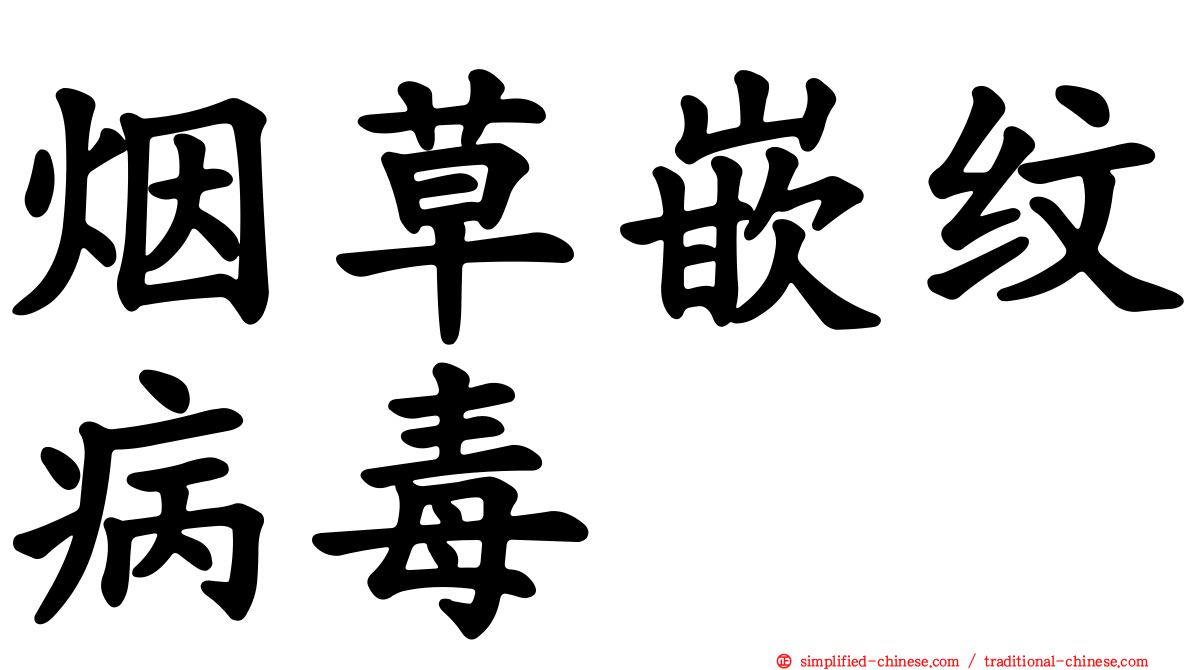 烟草嵌纹病毒