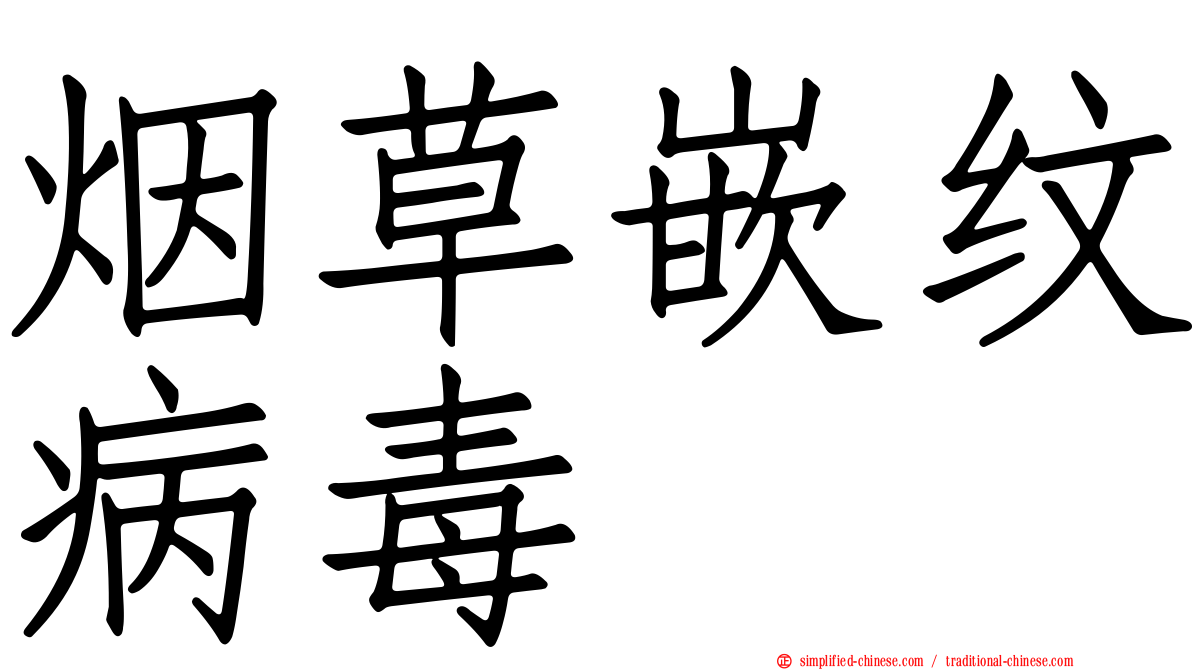 烟草嵌纹病毒