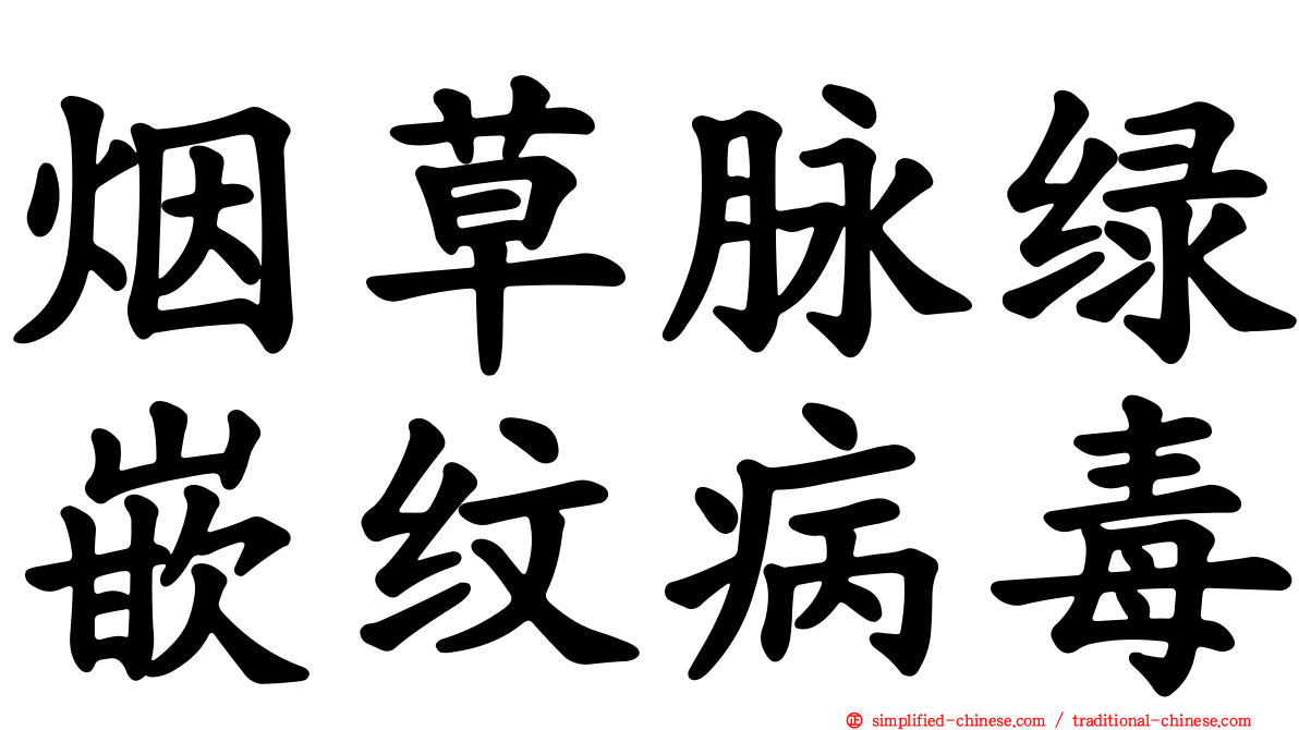 烟草脉绿嵌纹病毒