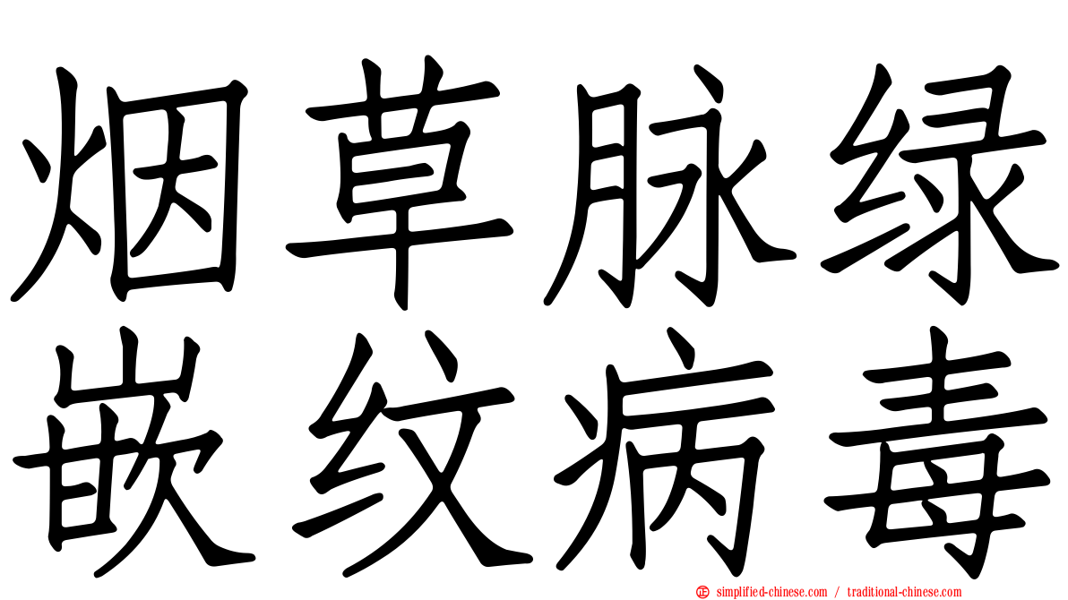 烟草脉绿嵌纹病毒