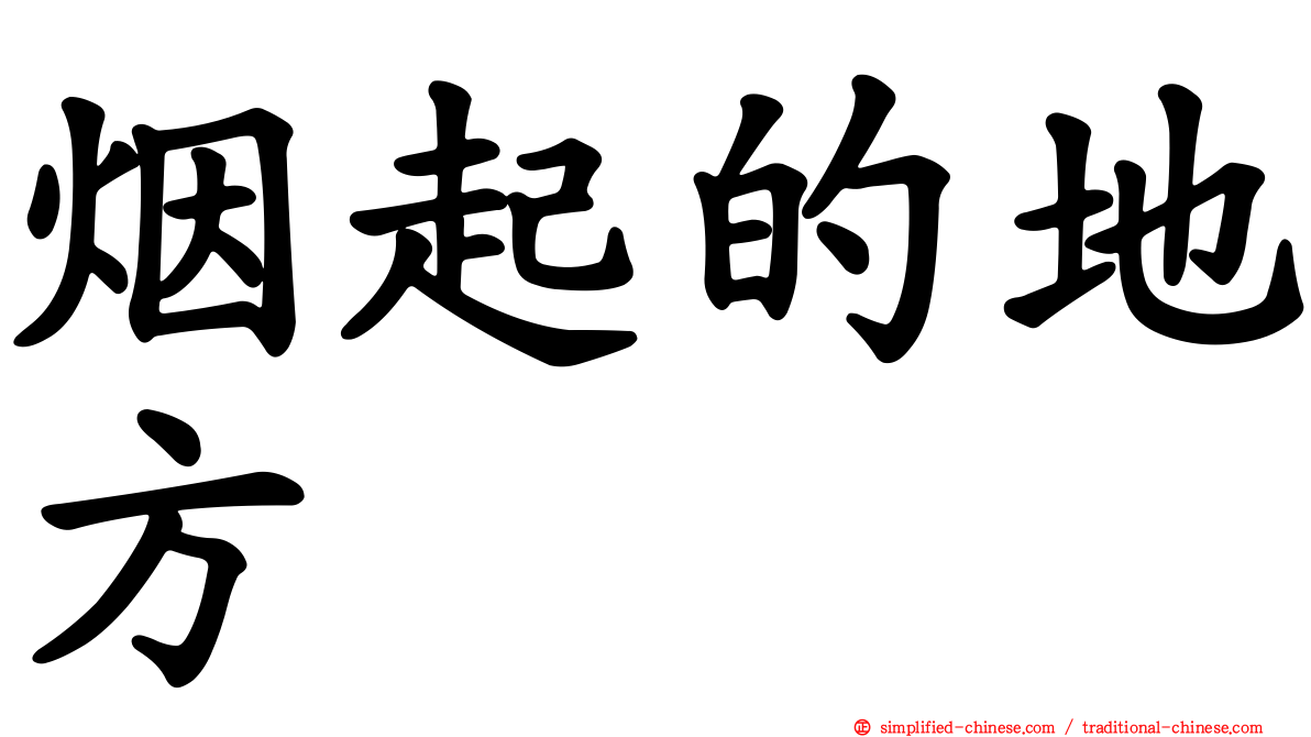 烟起的地方