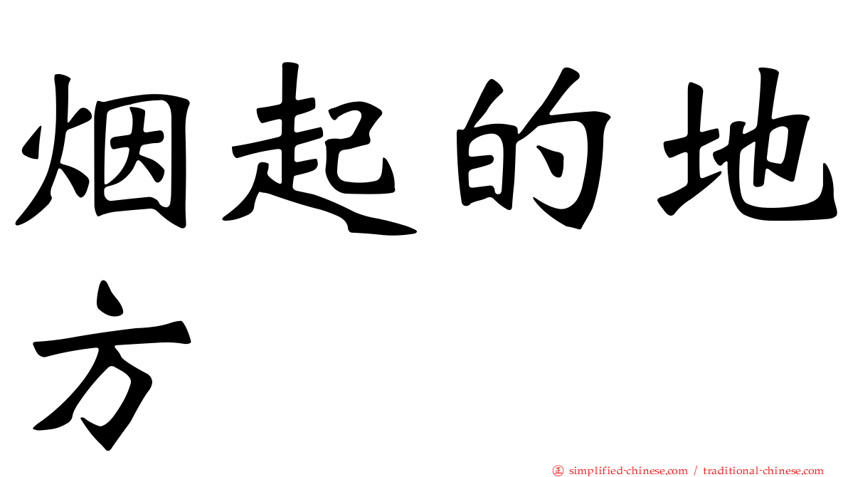 烟起的地方