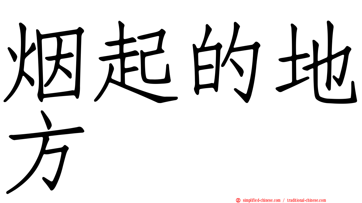 烟起的地方