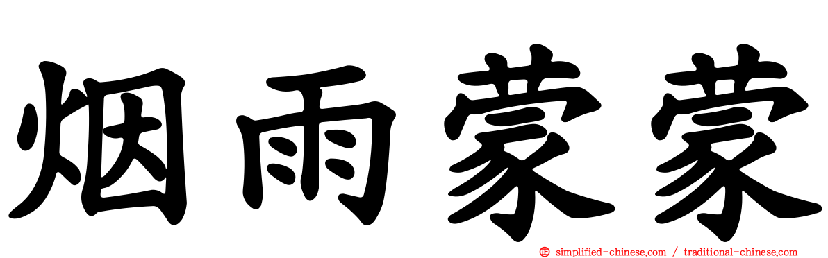 烟雨濛濛