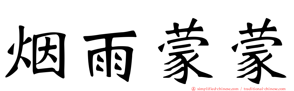 烟雨濛濛