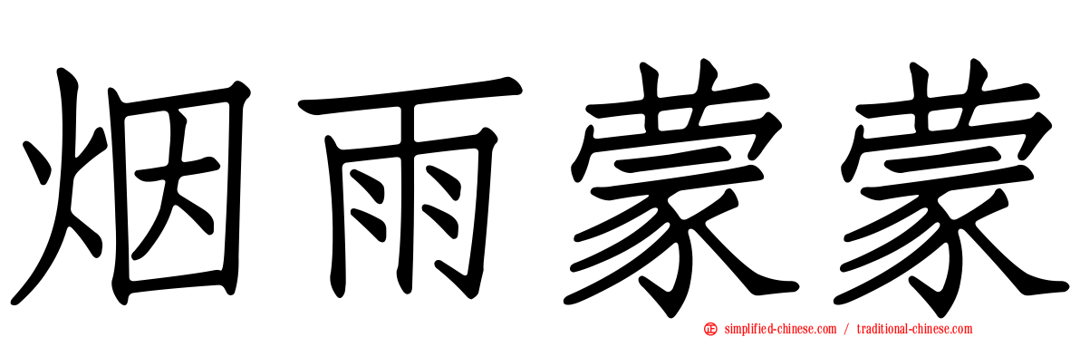烟雨濛濛