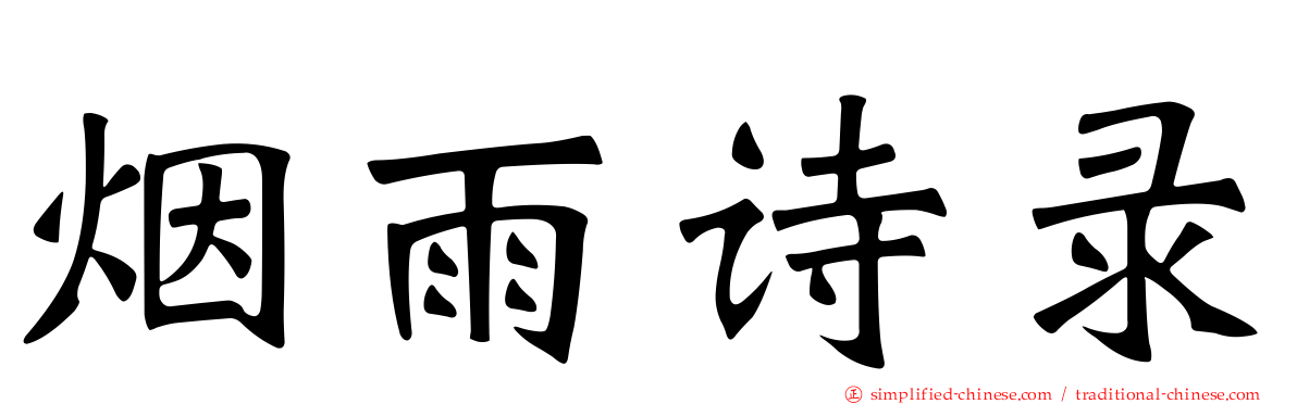 烟雨诗录