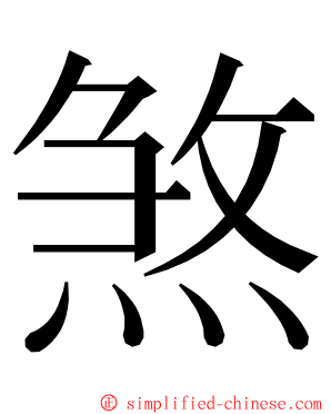 煞 ming font