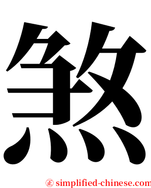 煞 serif font
