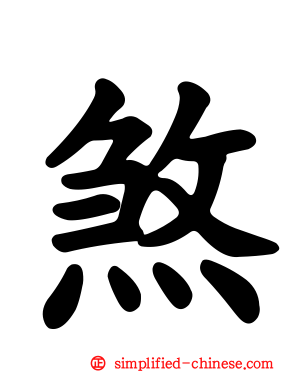 煞