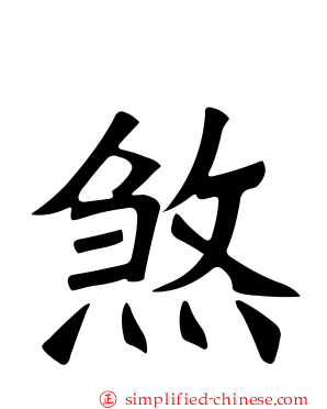 煞