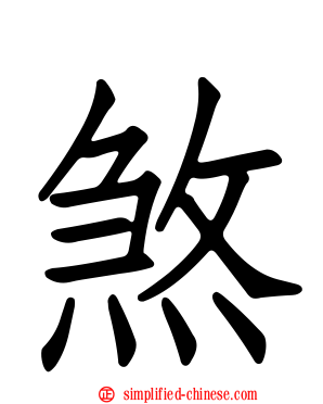 煞