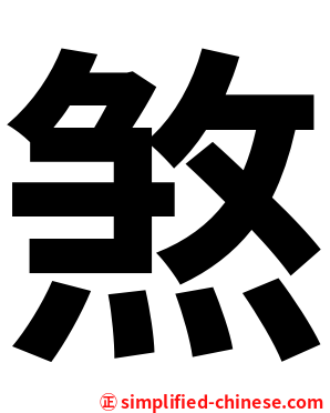 煞
