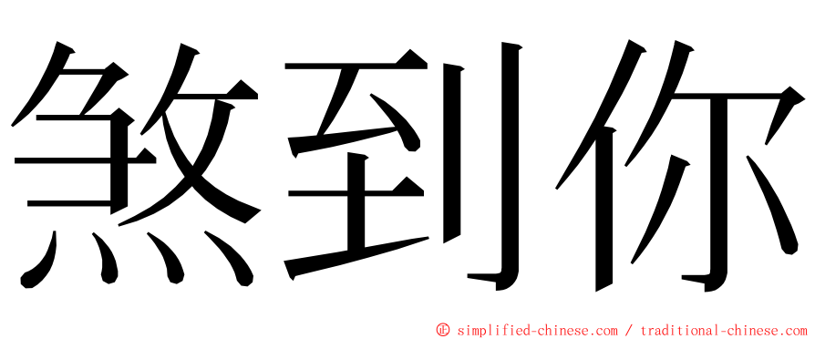 煞到你 ming font