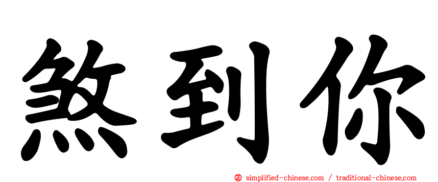 煞到你