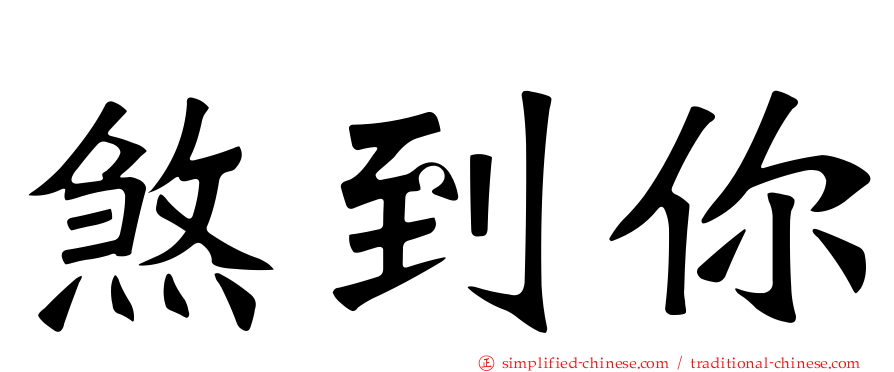 煞到你