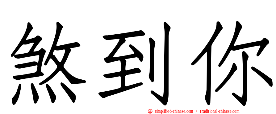 煞到你