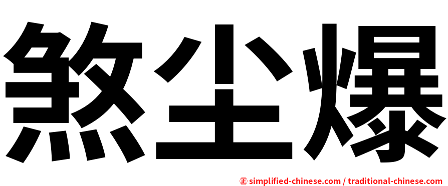 煞尘爆