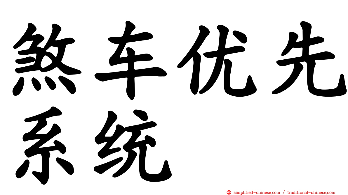 煞车优先系统