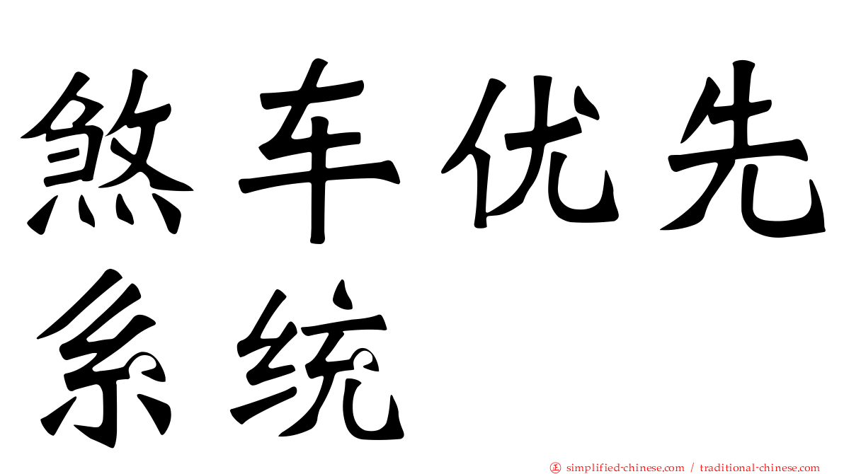 煞车优先系统