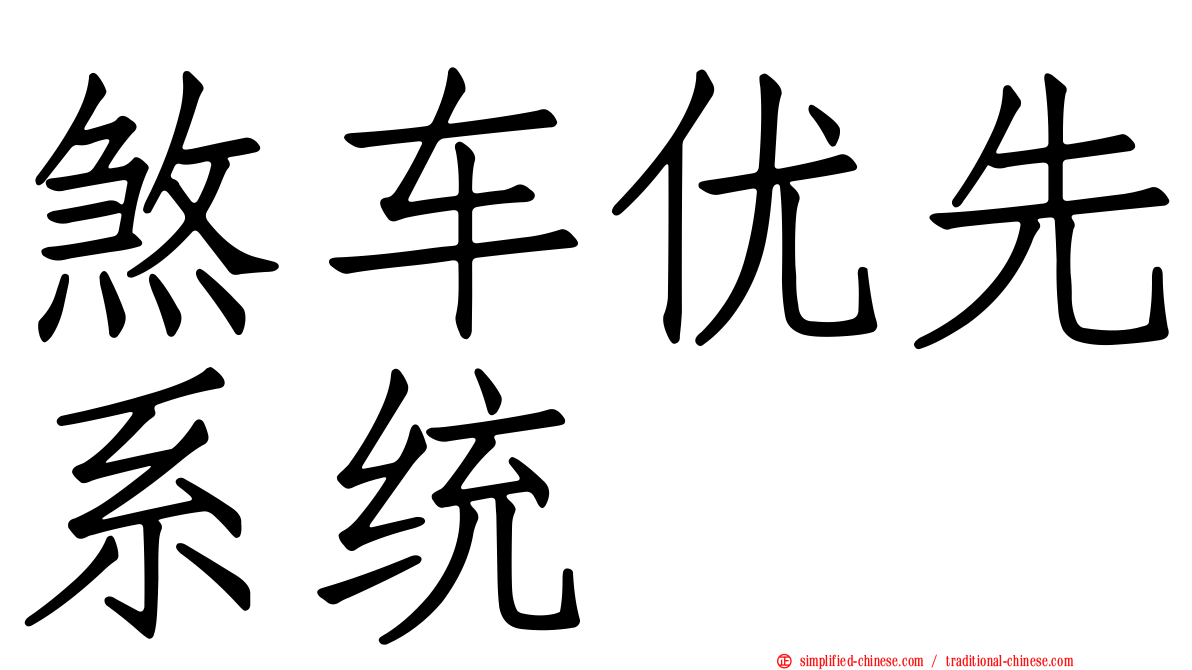 煞车优先系统