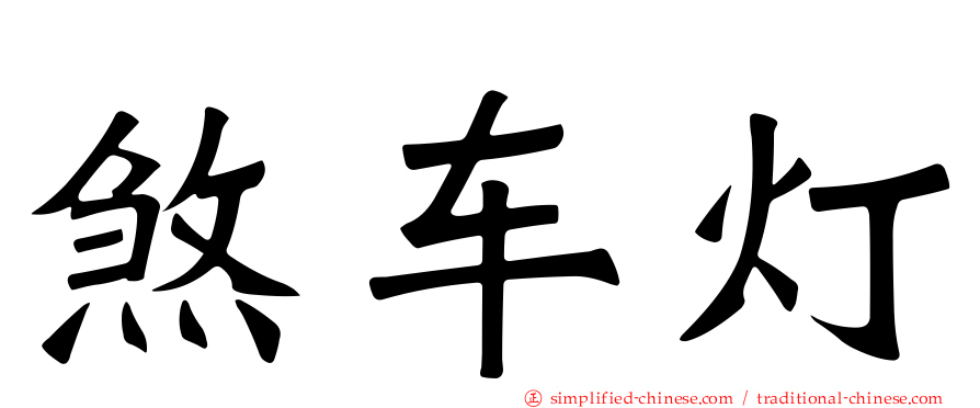 煞车灯
