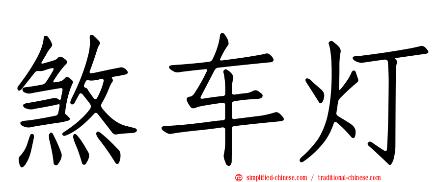 煞车灯