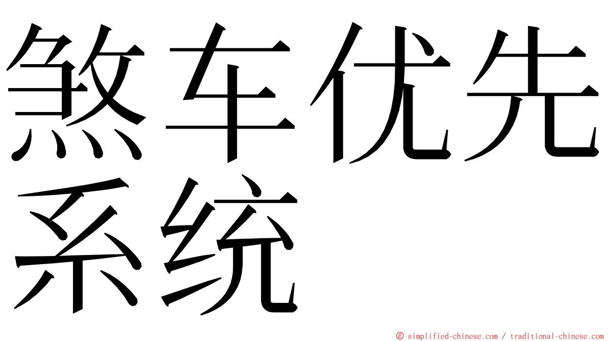 煞车优先系统 ming font