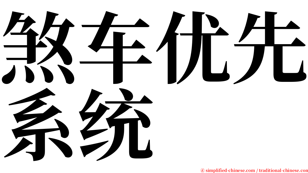 煞车优先系统 serif font