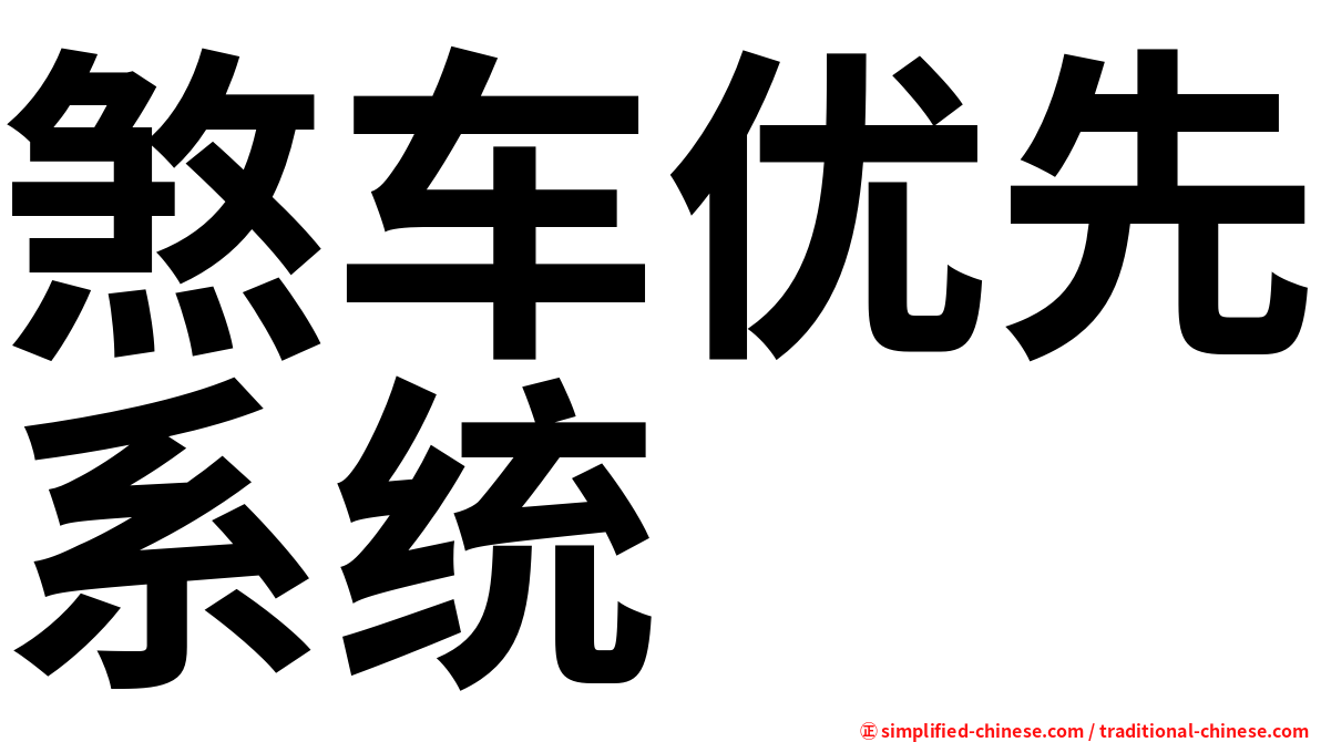 煞车优先系统