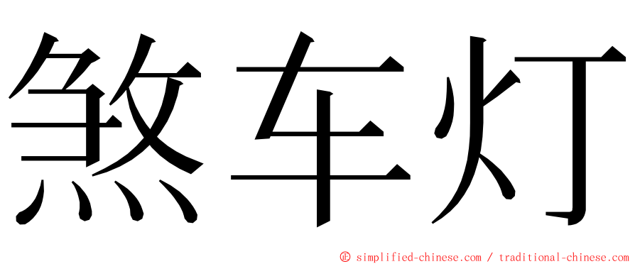 煞车灯 ming font