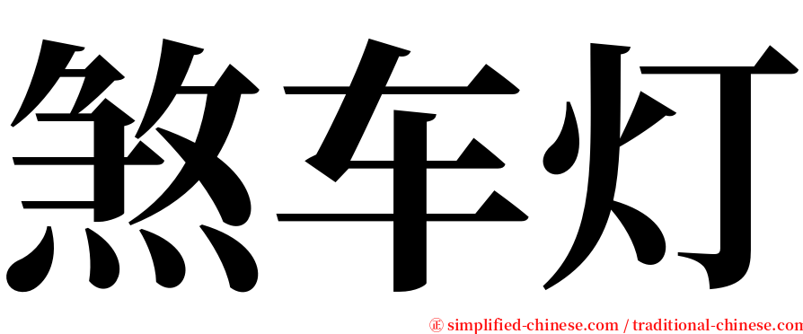 煞车灯 serif font