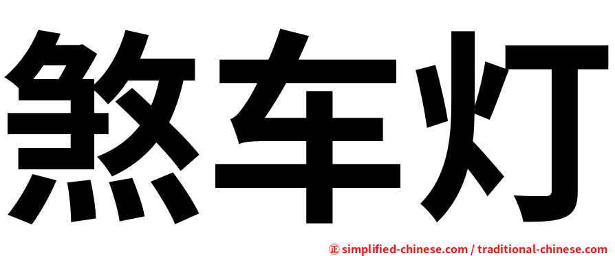 煞车灯