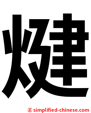 煡