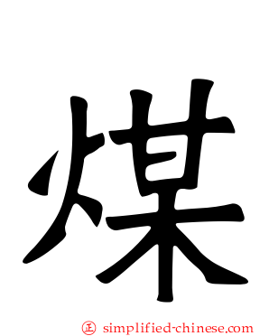 煤
