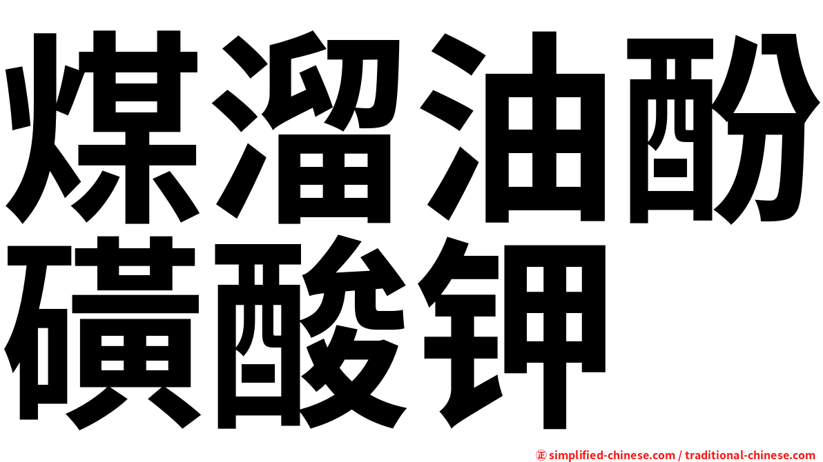 煤溜油酚磺酸钾