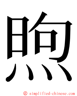 煦 ming font