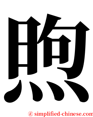 煦 serif font