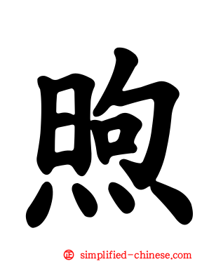 煦