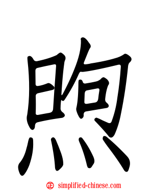煦